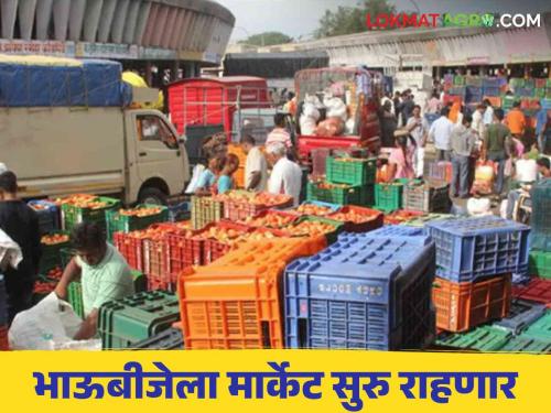 Pune APMC : In Pune Agricultural Produce Market Committee, fruit and vegetable market will also continue on day of Bhaubeej | Pune APMC : पुणे कृषी उत्पन्न बाजार समितीत फळे व भाजीपाला मार्केट भाऊबीजेलाही सुरु राहणार