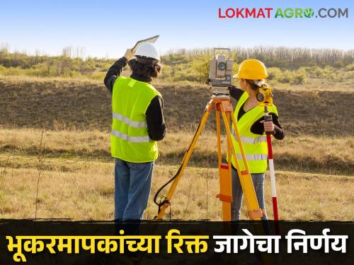 Approval of the state government to fill the posts of land surveyors from the waiting list | भूकरमापकांच्या जागा प्रतीक्षा यादीतून भरणार राज्य सरकारची मान्यता