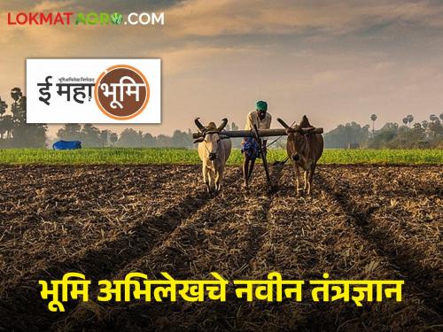 Latest News Instant alert if there is any change in your satbara, new technology of land records | E Bhulekh : तुमच्या सातबारामध्ये बदल होत असल्यास तात्काळ अलर्ट येणार, भूमिअभिलेखचे नवं तंत्रज्ञान