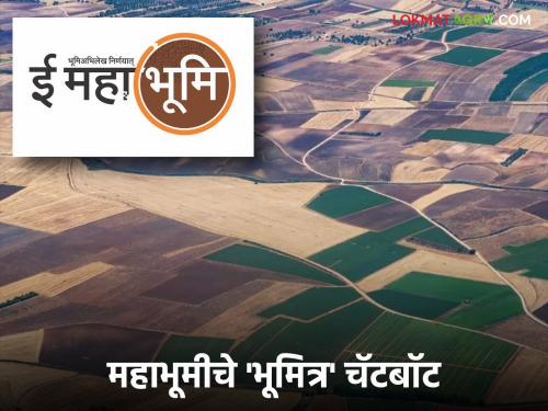 Now you will get instant answers to questions about agricultural land, maps and other revenue services; Read in detail | शेतजमीन सातबारा, नकाशा व इतर महसूल सेवांच्या प्रश्नांची उत्तरे मिळणार आता झटपट; वाचा सविस्तर