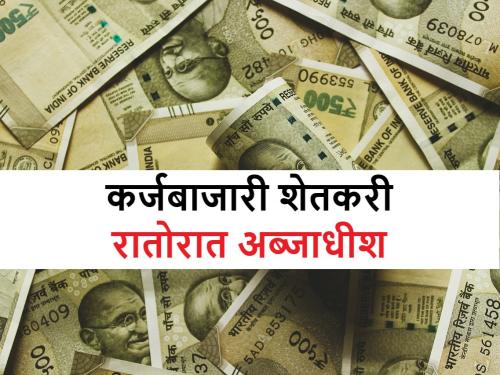 how a farmer became a billionaire in one night, know more | कर्जबाजारी शेतकरी एका रात्रीत झाला अब्जाधीश, अख्ख्या जिल्ह्यात होतेय त्याचीच चर्चा