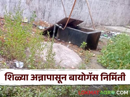 Latest News Biogas generation from stale food in chandrapur district see details | Biogas Plant : शिळ्या अन्नापासून होतेय बायोगॅस निर्मिती, पंगतीनंतर उर्वरित अन्नाचा वापर 