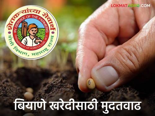 Latest News Farmers! Extension of seed distribution at 100 percent subsidy, apply here | शेतकऱ्यांनो! 100 टक्के अनुदानावर बियाणे वाटपाला मुदतवाढ, इथं करा अर्ज 