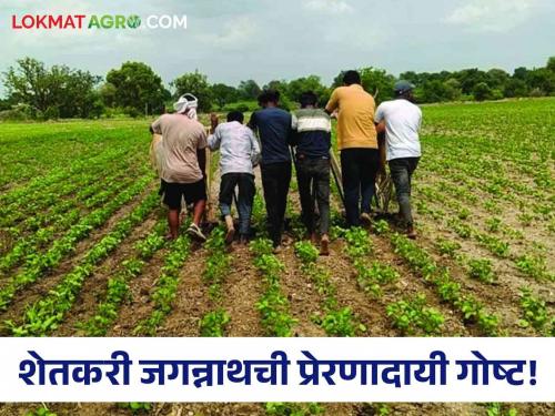 Latest News handicap farmer will break you and motivates you read inspiring story | Agriculture News : सोप्प नसतं शेतकरी होणं, बुलढाण्यातील जगन्नाथ अठरा वर्षांपासून एक पायावर शेती फुलवतोय! 