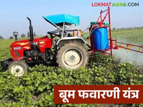 Latest News agriculture News chandrapur district farmer develops tractor-driven boom sprayer | Agriculture News : पाच मिनटांत एकराची फवारणी, शेतकऱ्याने विकसित केले ट्रॅक्टरचलित बूम स्प्रेअर