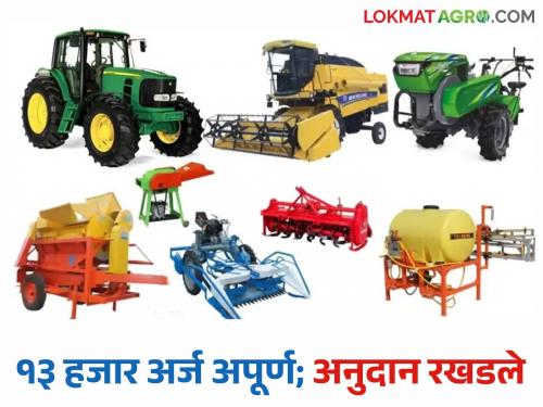 Farmers who applied did not upload documents; How will five crores be distributed? Agriculture Department faces dilemma | अर्ज केलेल्या शेतकऱ्यांनी कागदपत्रेच अपलोड केली नाहीत; पाच कोटी वाटणार कसे? कृषी विभागापुढे पेच