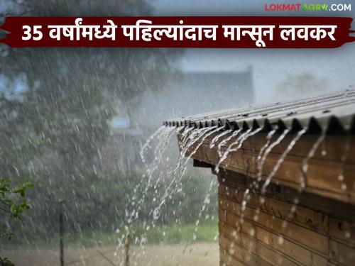 For the first time in 35 years, monsoon rains are early in the history of monsoon; Read what is the history of monsoon | मान्सूनच्या इतिहासात ३५ वर्षांमध्ये पहिल्यांदाच मान्सूनचा पाऊस लवकर; वाचा काय आहे मान्सूनचा इतिहास