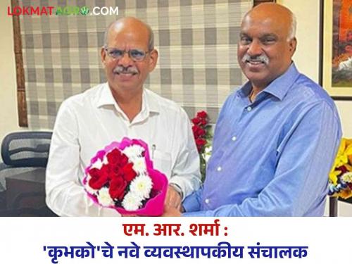 New MD of KRIBHCO M. R. Sharma appointed as Managing Director of Kribhaco | New MD of KRIBHCO : एम. आर. शर्मा यांची कृषक भारती कोऑपरेटिव्ह लिमिटेडच्या व्यवस्थापकीय संचालकपदी नियुक्ती