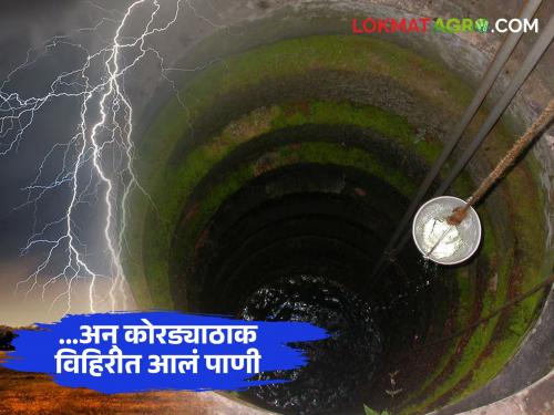 A well dug 50 years ago had run dry; As soon as there is a loud noise! | ५० वर्षांपूर्वी खोदलेली विहीर पडली होती कोरडीठाक; कडकडाट होताच डबडबली !