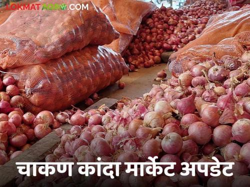 Kanda Bajar Bhav : Big turnover in onion market in chakan market committee How is the price getting? | Kanda Bajar Bhav : चाकण बाजार समितीत कांदा बाजारात मोठी उलाढाल कसा मिळतोय दर