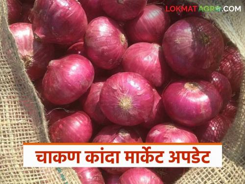 Kanda Bajar Bhav : Onion arrivals in Chakan Market Committee decreased; How did the prices stay? | Kanda Bajar Bhav : चाकण बाजार समितीत कांद्याची आवक घटली; कसे राहिले दर?