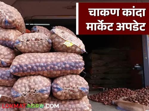 Kanda Bajar Bhav : How is the market price of onion increasing in Chakan market? | Kanda Bajar Bhav : चाकण बाजारात कांदा आवक वाढली कसा मिळतोय बाजारभाव