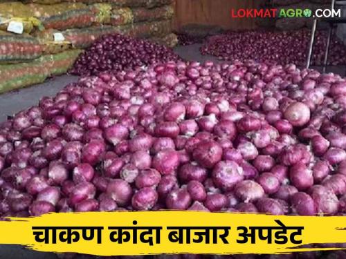 Kanda Bajar Bhav : Onion prices are hike due to decrease in the arrivals in Chakan market. There is a possibility of further price increase | Kanda Bajar Bhav : चाकण बाजारात आवक घटल्याने कांदा खातोय भाव.. आणखी दर वाढण्याची शक्यता