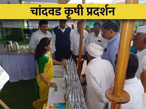 Latest News Renuka Agricultural Exhibition at Chandwad from today | बी-बियाणांपासून ते अत्याधुनिक अवजारापर्यंत, रेणुका कृषी महोत्सवात शेतकऱ्यांसाठी सर्वकाही! 