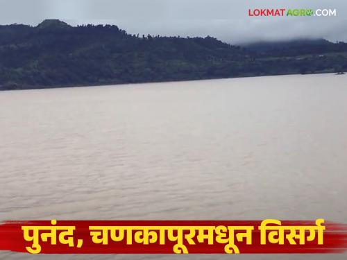 Latest News Large discharge from Punand, Chankapur dams of nashik Warning to nearest villages | Nashik Dam Storage : पुनंद, चणकापूर धरणातून मोठा विसर्ग; नदीकाठावरील गावांना इशारा..