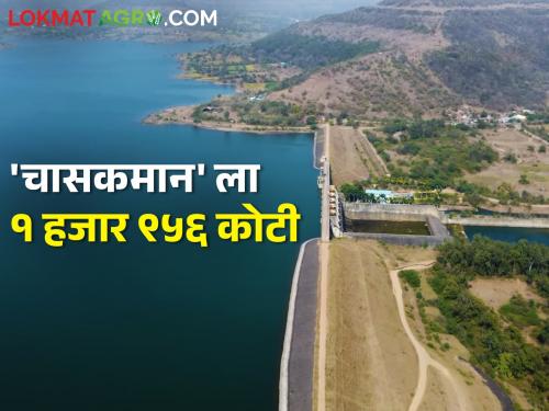 After three years of waiting, water will flow in the closed pipe project of 'Chasakman' | तीन वर्षांच्या प्रतीक्षेतून 'चासकमान'च्या बंदिस्त पाइप प्रकल्पामध्ये खळखळणार पाणी