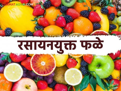 Beware! Harmful chemicals are entering the stomach with fruits | सावधान ! फळांसोबत पोटात जात आहेत घातक रसायने