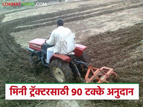 Latest News Mini Tractor yojana Mini tractors are available at 90 percent subsidy, see how to apply | Mini Tractor Yojana : 90 टक्के अनुदानावर मिळतोय मिनी ट्रॅक्टर, असा करा अर्ज 
