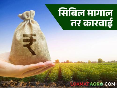 Pik Karj Vatap : Now loans will be disbursed to farmers in the state without making CIBIL a condition | Pik Karj Vatap : राज्यात आता शेतकऱ्यांना सिबिलची अट न लावता कर्जवाटप होणार