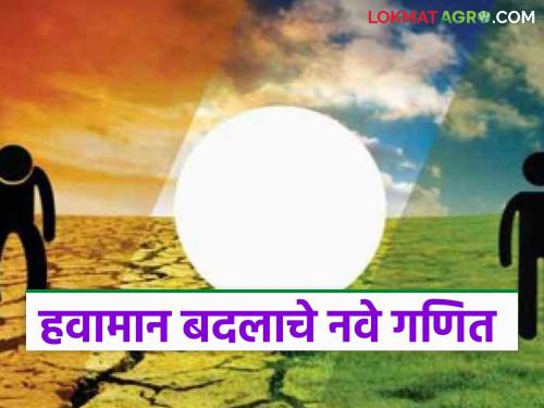 latest news Climate Change: Same average rainfall, but fewer days; New math on climate change! Read in detail | Climate Change: सरासरी इतकाच पाऊस, पण दिवस कमी; हवामान बदलाचे नवे गणित! वाचा सविस्तर