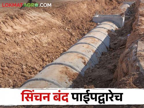 Irrigation Project; All future irrigation schemes in the state will be under piped | Irrigation Project राज्यात भविष्यातील सर्व सिंचन योजना पाइपद्वारेच