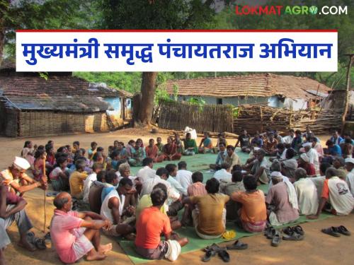 Latest news Your Gram Panchayat can get an award of Rs 5 crore, read complete process | तुमच्या ग्रामपंचायतीला मिळू शकतो 5 कोटी रुपयांचा पुरस्कार, वाचा संपूर्ण प्रक्रिया 