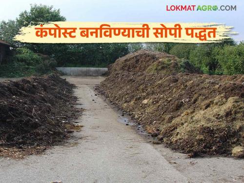 Use this simple method to create well decomposed compost in less time | कमी वेळेत चांगले कुजलेले कंपोस्ट तयार करण्यासाठी वापरा ही सोपी पद्धत