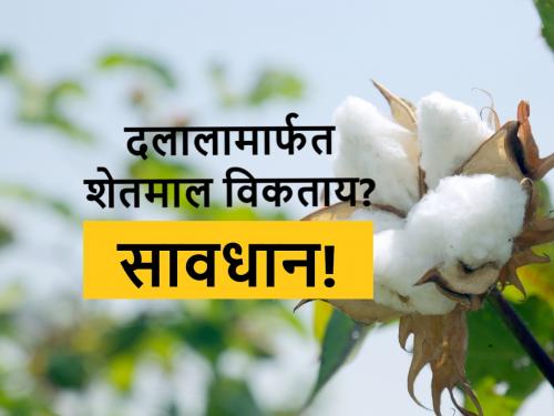 Purchased cotton, but without payment, the broker cheated the farmer | कापूस खरेदी केली, पण पैसे न देता दलालाचा शेतकऱ्याला गंडा