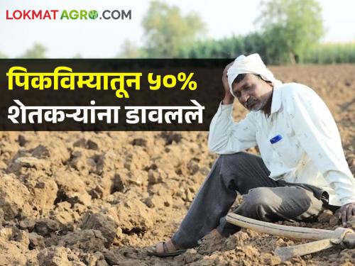 The Insurance company dropped 50 percent of the farmers who took Kharif crop insurance Last year | गेल्या वर्षी खरीपाचा पीक विमा काढणाऱ्या ५० टक्के शेतकऱ्यांना कंपनीने डावलले