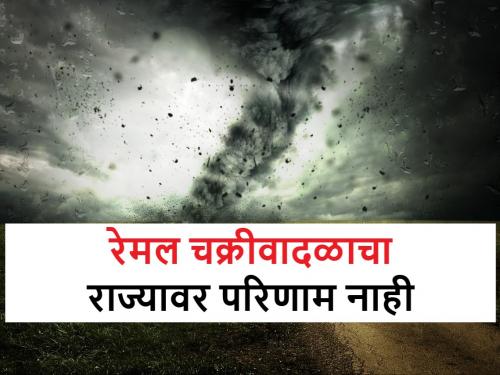 Kikulogy: remal cyclone will not affect Maharashtra state ahead of monsoon says prof Kirankumar Johare | remal cyclone किकुलॉजी: दुष्काळाचे खापर चक्रीवादळावर फुटण्याची शक्यता