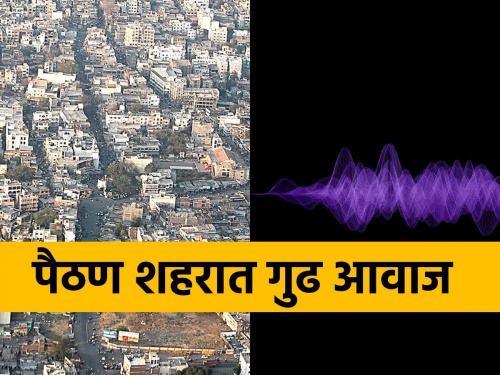 Mysterious Voices in Paithan City; 31st tremor in 8 years | पैठण शहरात गूढ आवाज; ८ वर्षांतील ३१ वा हादरा