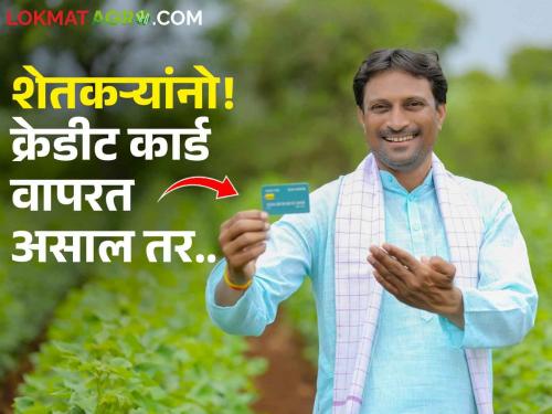 Credit Card Benifits: if you are using a credit card, are you availing these benefits? | शेतकरी बांधवांनो, क्रेडिट कार्ड वापरत असाल तर हे 9 फायदे घेताय का?