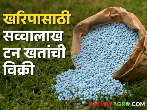 Fertilizers: Preparing for Kharipa! Farmers purchased 1.5 million tons of fertilizers | Fertilizers : खरिपाची तयारी सुरू! शेतकऱ्यांनी सव्वालाख टन खतांची केली खरेदी