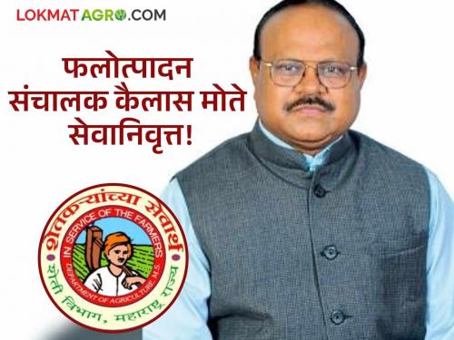 charge of horticulture department agriculture now rests with Atma Director Ashok Kirnali | Agriculture : 'फलोत्पादन'चा पदभार आता आत्मा संचालक अशोक किरन्नळी यांच्याकडे