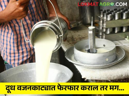 Manipulate the milk weighing fork? 20 ml for fat check If you take more milk then action will be taken | दूध वजन काट्यात फेरफार कराल? फॅट तपासणीसाठी जास्त दूध घ्याल तर मग होईल कारवाई