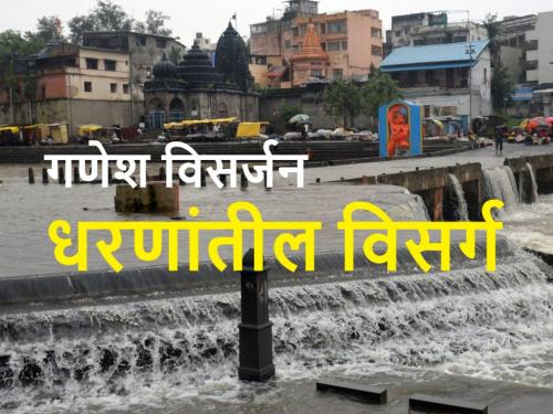 Rain : Discharge from Gangapur; Ganapati Visarjana means the dissolution of dams in the state | Rain :गंगापूरमधून विसर्ग; गणपती विसर्जनाला राज्यातील धरणांचा विसर्ग असा आहे