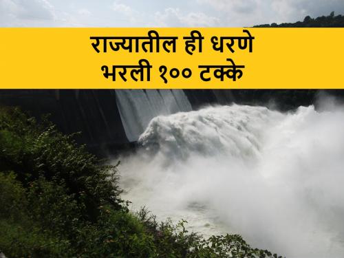 Maharashtra Dam Water Storage: Dam water storage in Maharashtra increased compared to last year; some dams are 100 percent full | Maharashtra Dam Water Storage: मागील वर्षाच्या तुलनेत महाराष्ट्रातील धरणसाठा वाढला; ही धरणे भरली १०० टक्के