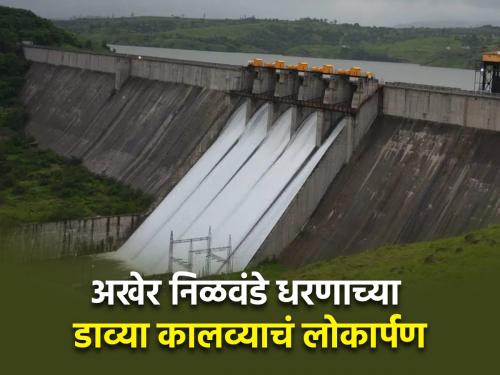 inauguration of left canal of Nilavande Dam akole ahmednagar pm narendra modi | अखेर निळवंडे धरणाच्या डाव्या कालव्याचं लोकार्पण! १०० गावांना होणार फायदा