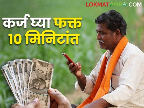 An unsecured loan of up to one and a half lakh rupees will be approved from this app within 10 minutes, what do farmers have to do? | या ॲपवरून १० मिनिटांमध्येच दीड लाख रुपयांपर्यंतचे विनातारण कर्ज होणार मंजूर, शेतकऱ्यांना काय करायचंय यासाठी?
