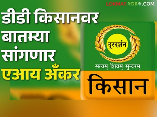 Doordarshan Television's Entry into the Age of Artificial Intelligence; Now two artificial narrators will tell the news | Doordarshan दूरदर्शनचा कृत्रिम बुद्धिमत्तेच्या युगात प्रवेश; आता बातम्या सांगणार दोन कृत्रिम निवेदक