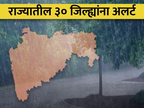Orange alert in 4 districts of Vidarbha today, Yellow alert in 24 districts | आज विदर्भातील ४ जिल्ह्यांना ऑरेंज, २४ जिल्ह्यात यलो अलर्ट