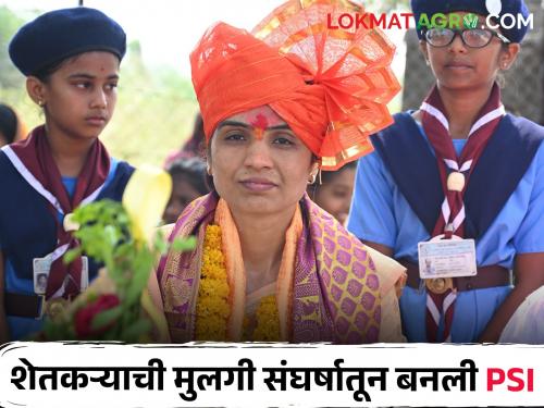 Thirteen year old daughter foot pain still farmer daughter successfully pass PSI post | नादच खुळा! 13 वर्षांची मुलगी, पायांचे दुखणे तरीही शेतकऱ्याच्या मुलीची PSI पदाला गवसणी