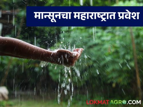 Monsoon Rain Maharashtra Entry Finally the entry of Monsoon in Maharashtra | Monsoon Rain Maharashtra Entry : शेतकऱ्यांसाठी खूशखबर! अखेर मान्सूनचा महाराष्ट्रात प्रवेश