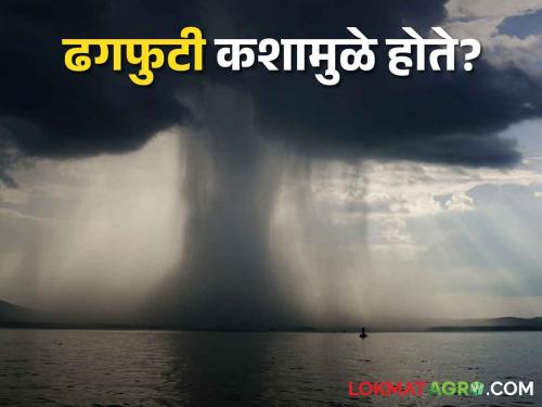 Cloud Burst Rainfall; Why is it raining like a cloud burst! | Cloud Burst Rainfall ढगफुटी होते म्हणजे नक्की काय होते?