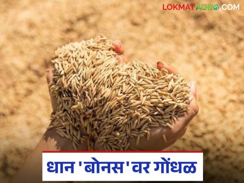 latest news Dhan Bonus : Confusion over paddy bonus; Tribal Corporation gave it to some, Marketing Federation gives farmers a hard time! | Dhan Bonus : धानाच्या बोनसवर गोंधळ; आदिवासी महामंडळाने काहींना दिला, पणन महासंघाचा शेतकऱ्यांना ठेंगा!