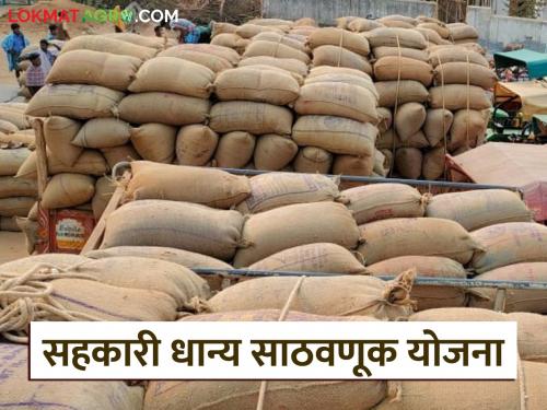 Latest News World's largest cooperative grain storage scheme includes amravati district of Maharashtra | सर्वात मोठी सहकारी धान्य साठवणूक योजना, महाराष्ट्रातील 'या' जिल्ह्याचा समावेश 