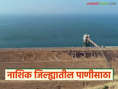 Latest News Gangapur Dam Storage Eleven dams in Nashik district filled to 100 percent, | नाशिक जिल्ह्यातील अकरा धरणे 100 टक्के भरली, गंगापूर धरण किती टक्क्यांवर? 