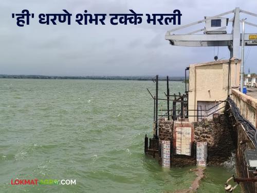 Latest News Maharashtra Dam Storage 17 dams in maharashtra 100 percent full, know in detail  | Maharashtra Dam Storage : राज्यातील 'ही' 17 धरणे शंभर टक्के भरली, जाणून घ्या सविस्तर 