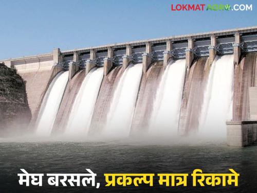 latest news Dharashiv Dam Water: Five and a half hundred millimeters of rain in three months; Project in 'this' district 'halfway'! | Dharashiv Dam Water : तीन महिन्यांत साडेपाचशे मिलीमीटर पाऊस; 'या' जिल्ह्यातील प्रकल्प 'अर्धवट'!