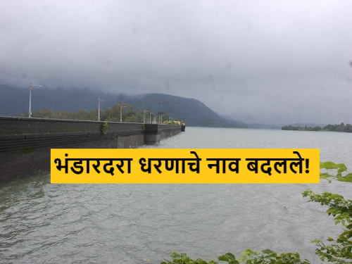 Latest news Bhandardara Dam name of Bhandardara Dam in Ahmednagar District has been changed see details | Bhandardara Dam : भंडारदरा धरणाचे नाव बदलले, 'या' आद्य क्रांतिकारकाचे नाव मिळालं? वाचा सविस्तर 